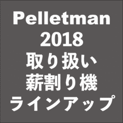 薪割り機 2018年ラインアップ