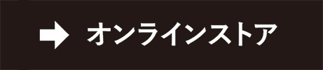 オンラインストアへ